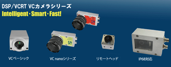 VISION COMPONENTS VCカメラ